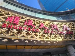 -顺风海鲜港(金玉兰店)