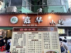 -嘉华小吃(蛇口市场店)