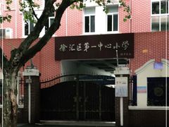 -上海市徐汇区第一中心小学