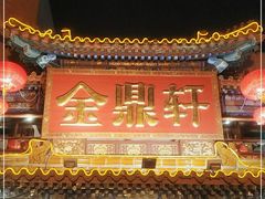-金鼎轩(方庄天坛店)