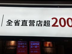 门面-季季红火锅(新建新城吾悦店)