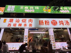 -王记新汕头肠粉炖汤