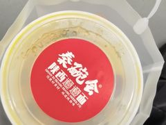 -秦䩊会·陕西biangbiang面(畹町路店)