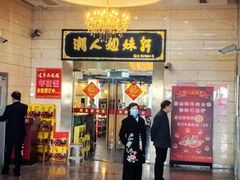 -潮人姐妹轩(海宁路店)