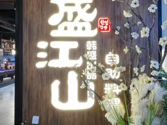 -盛江山自助料理(奥莱锦辉购物广场店)