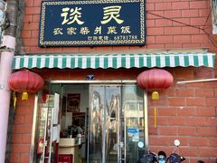 -谈灵农家柴爿菜饭