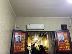门面-胡仁根胡记炸炸炸