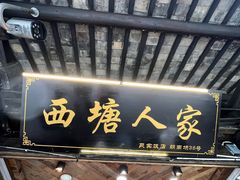 -西塘人家•黑金冠本地好店