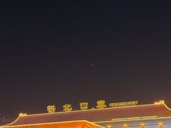 -珠海拱北口岸
