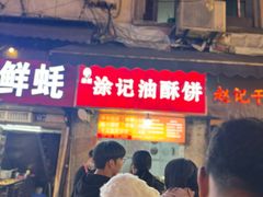 -涂记油酥饼(江汉三路店)