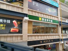 -豪客来牛排(中华城店)
