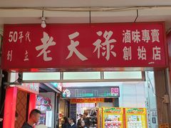 门面-上海老天禄
