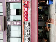 -唐记煌大坨卤牛肉串串(瑞南街店)