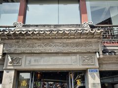 门面-王裕興肉莊(南禅寺店)