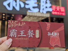 -孙毛肚火锅(春熙路店)