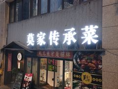 -莫家传承菜(耗儿鱼特色店)