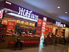 门面-米村拌饭(长新街店)