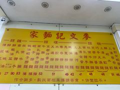 -麦文记面家(佐敦店)