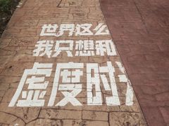 -扬州天乐湖嬉乐谷