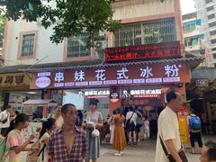 门面-串妹花式冰粉(乐山总店)
