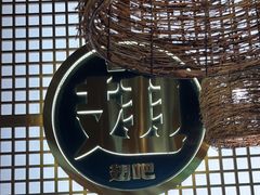-管氏翅吧(地安门创始店)