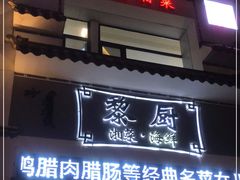 门面-黎厨湘菜·家常菜(盛世银座店)