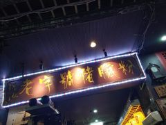 门面-锦泓老字号猪脏粉(东联大厦店)