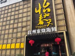-怡和春天大酒楼(柳芳店)