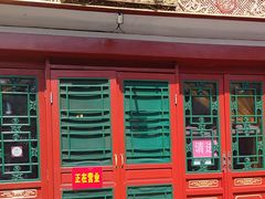 -富华斋饽饽铺·宫廷糕点·伴手礼(护国新天地店)