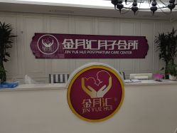 -金月汇月子会所(咸阳世纪大道店)