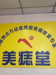 -北京美痣堂古方祛痣斑疣瘊