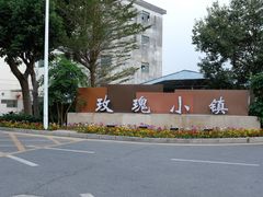门面-玫瑰小镇