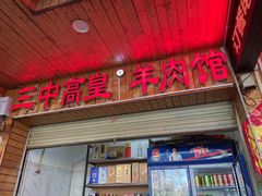 -三中高皇羊肉馆