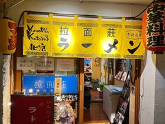 -拉面莊夢語＆中华料理八椿
