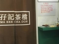 -孖记茶档·热腾茶餐(荔湾领展广场店)