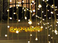 -玫瑰厅上海菜(兴国路店)