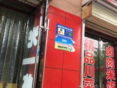 门面-川渝酒家(市场路店)