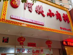 门面-阿姨小肉摊(同济西苑店)