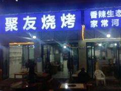-聚友烧烤(环湖西路店)
