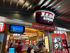 -黑色经典臭豆腐·湖南特产(步行街店)