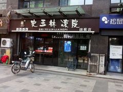 门面-秦镇史玉林凉皮(翡丽城店)