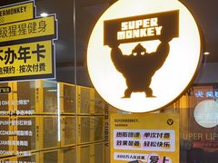 -超级猩猩健身·团课(国贸店)