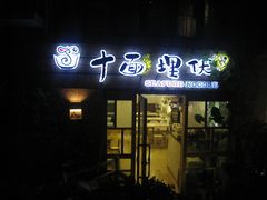-十面欢腾·海鲜面·台式Bistro(长乐路店)