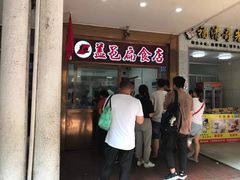 -盖邑扁食店