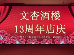 -文杏酒楼(一品天下店)