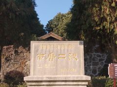 -南唐二陵