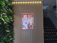 -嘉和一品粥(方庄店)