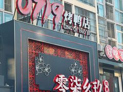 -0719烤鸭店(张湾店)