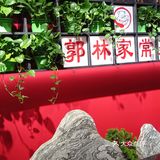 家常菜