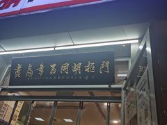 门面-门框胡同百年卤煮(新街口店)